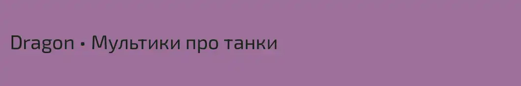 Dragon • Мультики про танки